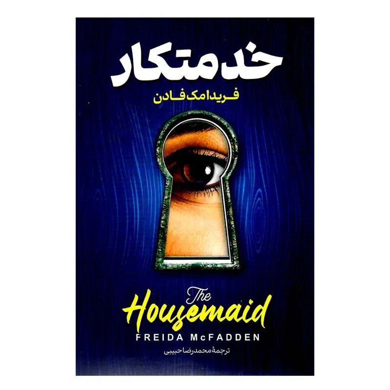 کتاب خدمتکار اثر فریدا مک فادن انتشارات پارس اندیش