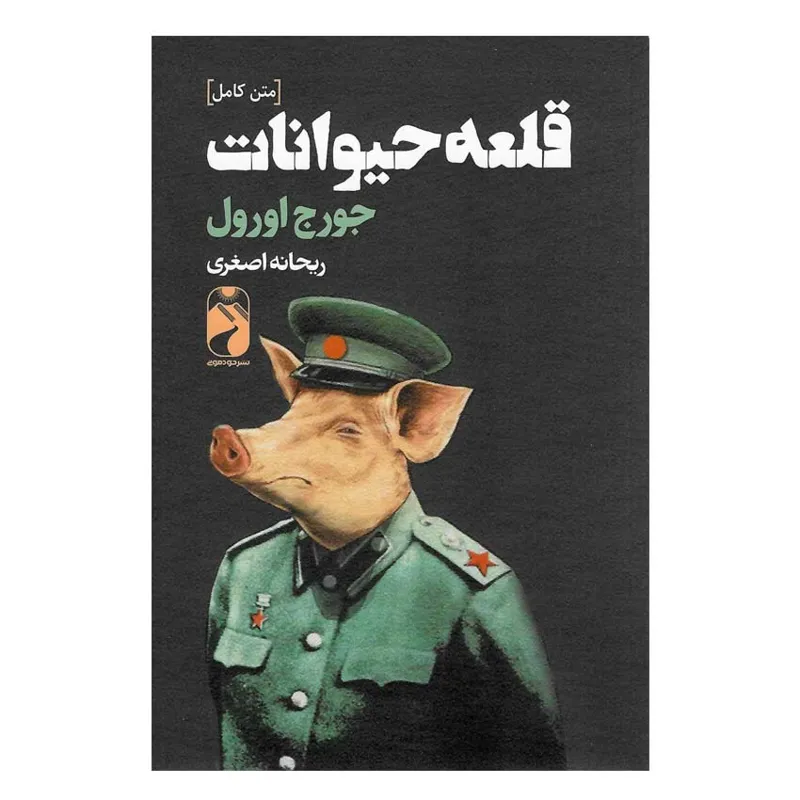 کتاب قلعه حیوانات اثر جورج اورول انتشارات خودمونی