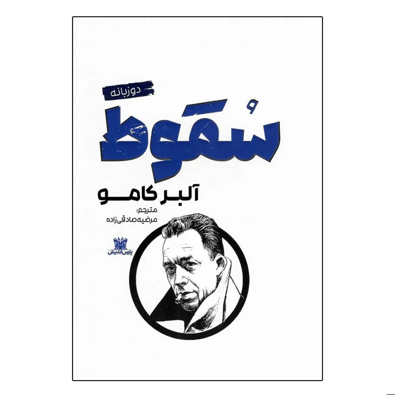 کتاب سقوط اثر آلبر کامو انتشارات پارس اندیش