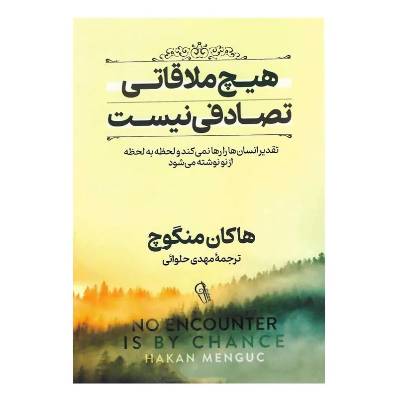 کتاب هیچ ملاقاتی تصادفی نیست اثر هاکان منگوچ