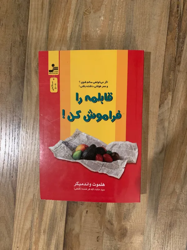 کتاب قابلمه را فراموش کن