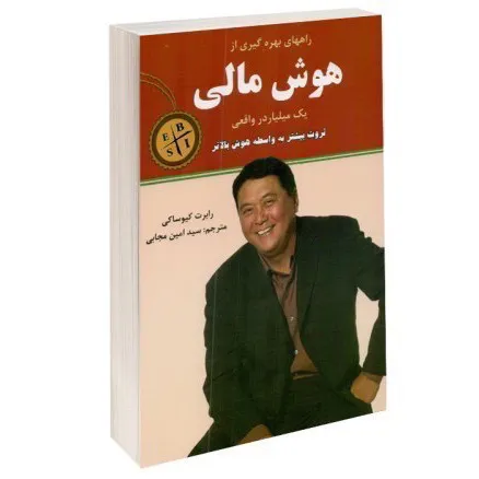 کتاب هوش مالی رابرت کیوساکی