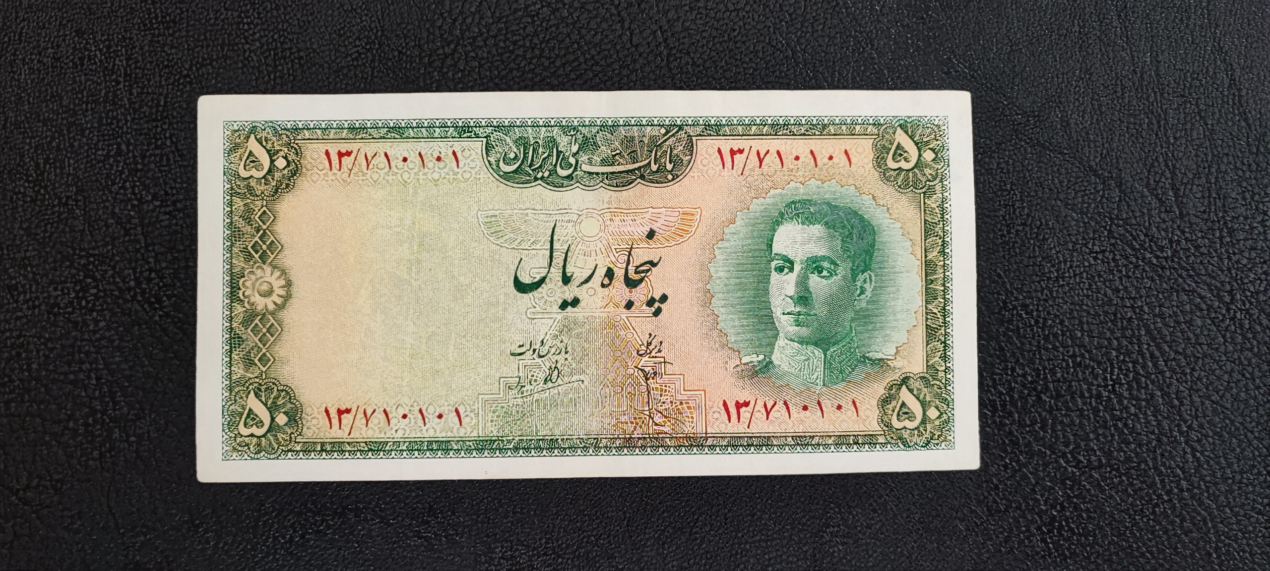 اسکناس 50 ریالی سری سوم شماره تولدی