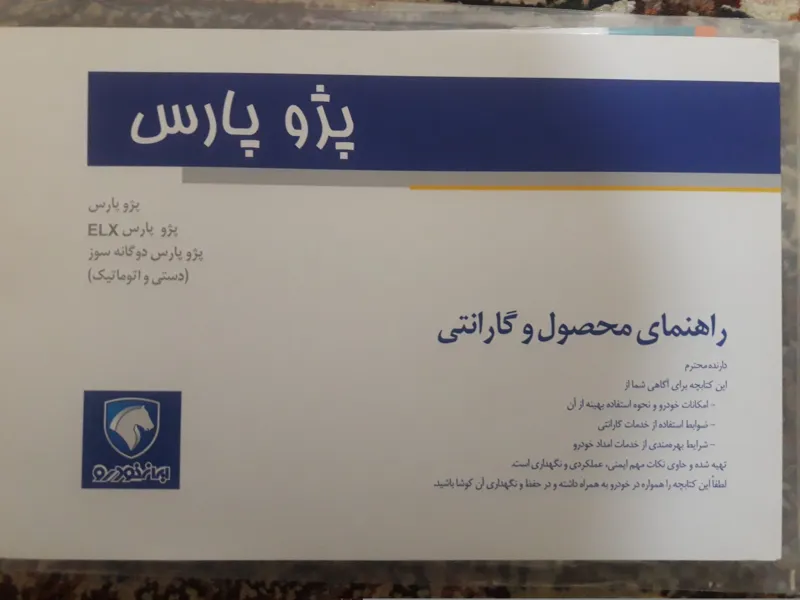 کتابچه راهنمای پژو پارس