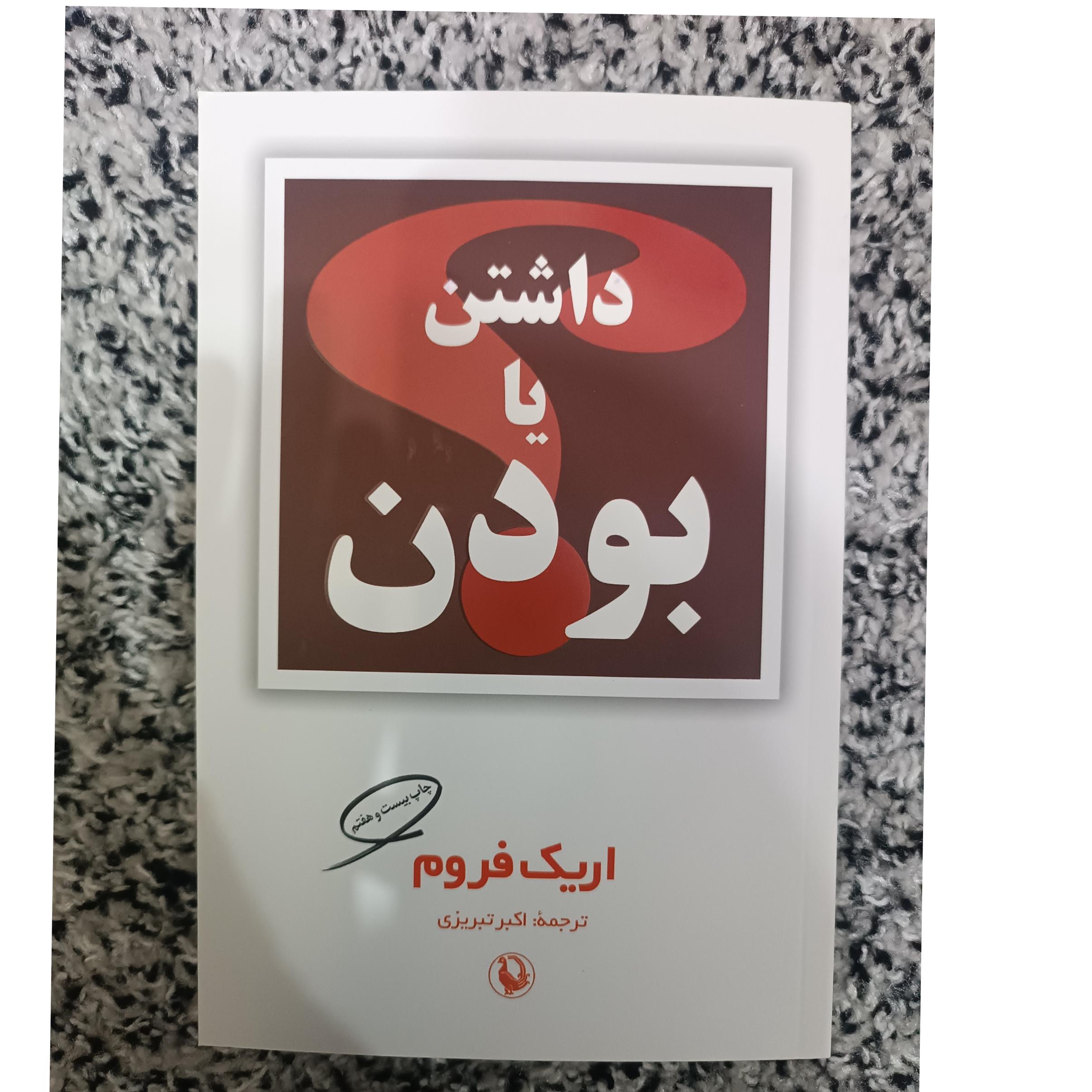 داشتن یا بودن