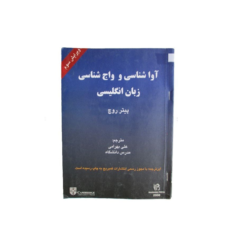 آواشناسی و واج شناسی زبان انگلیسی