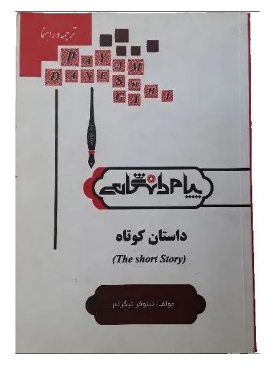 داستان کوتاه (The Short Story)