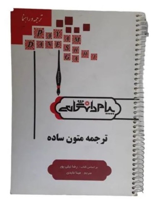 ترجمه متون ساده