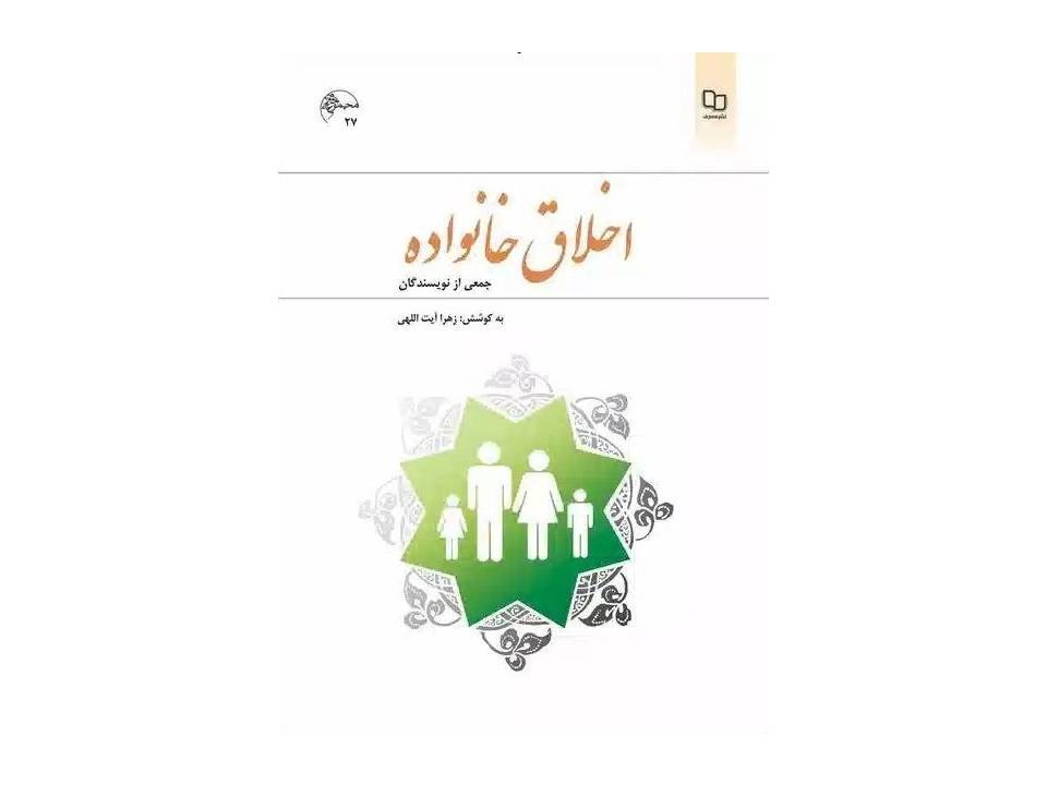 کتاب اخلاق خانواده
