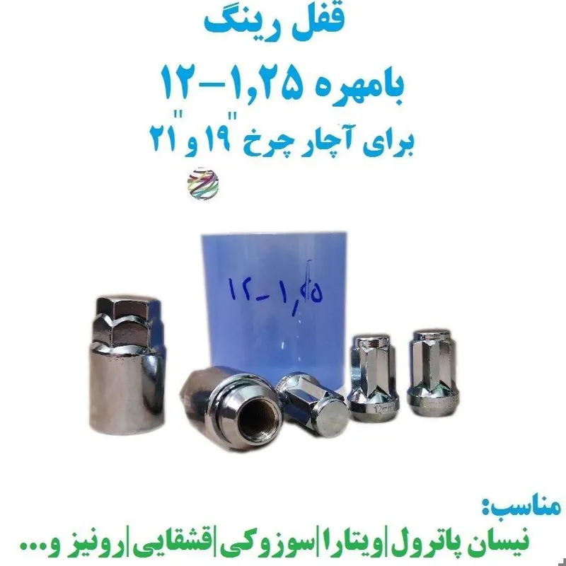 قفل رینگ بامهره 1.25-12 آچار 19 و 21 خارجی
