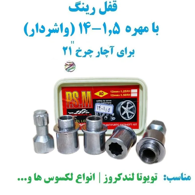 قفل رینگ بامهره 1.5-14 (واشردار)آچار 21 PMS