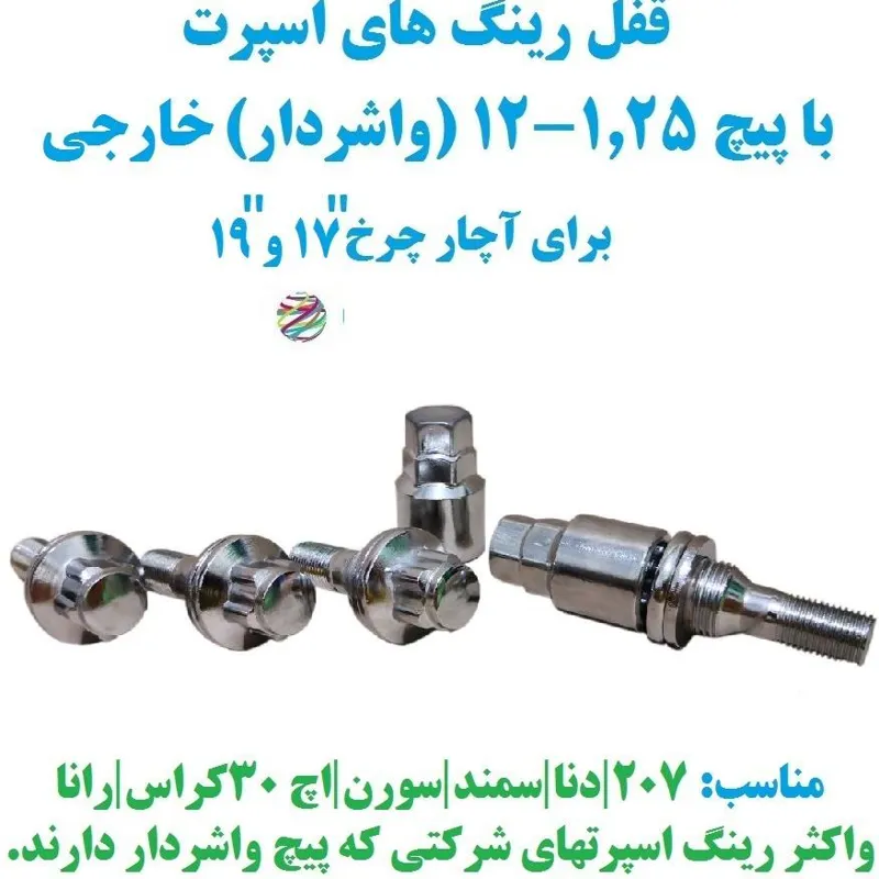 قفل رینگ واشردار خارجی سایز 1.25-12