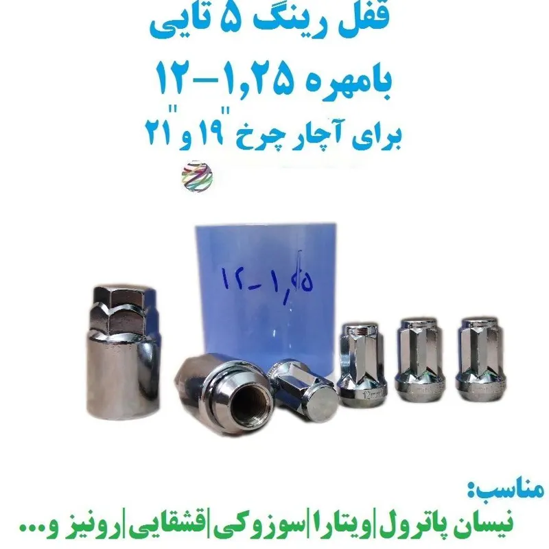 قفل رینگ 5تایی بامهره 1.25-12 آچار 19 و 21 خارجی