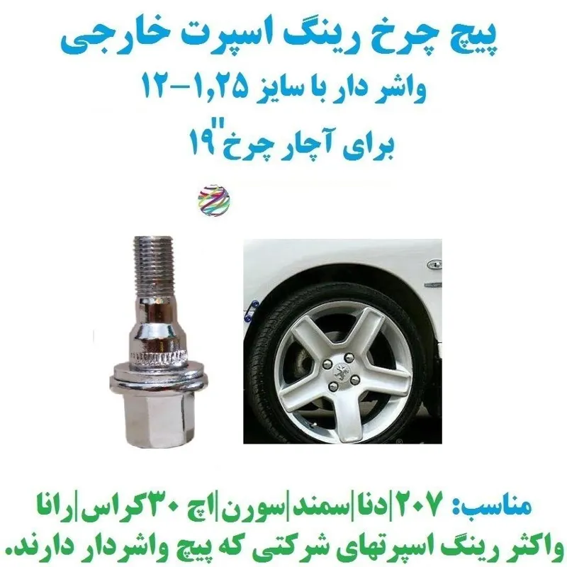 پیچ چرخ واشردار خارجی سایز 1.25-12 رینگ اسپرت