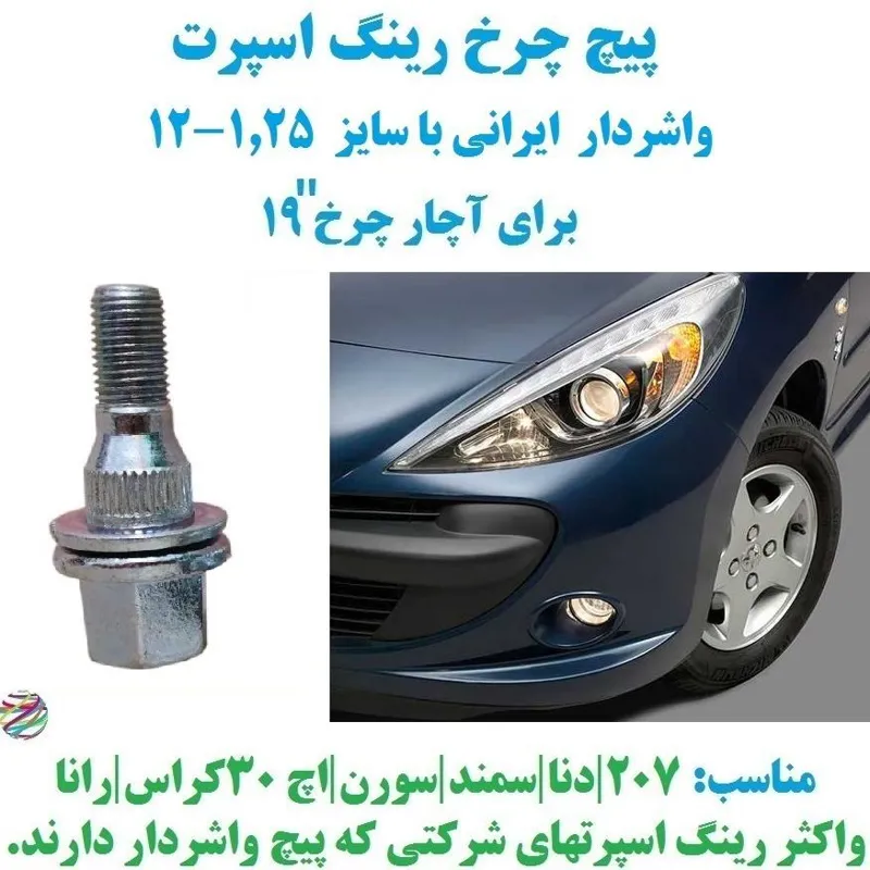 پیچ چرخ واشردار ایرانی سایز 1.25-12  رینگ اسپرت