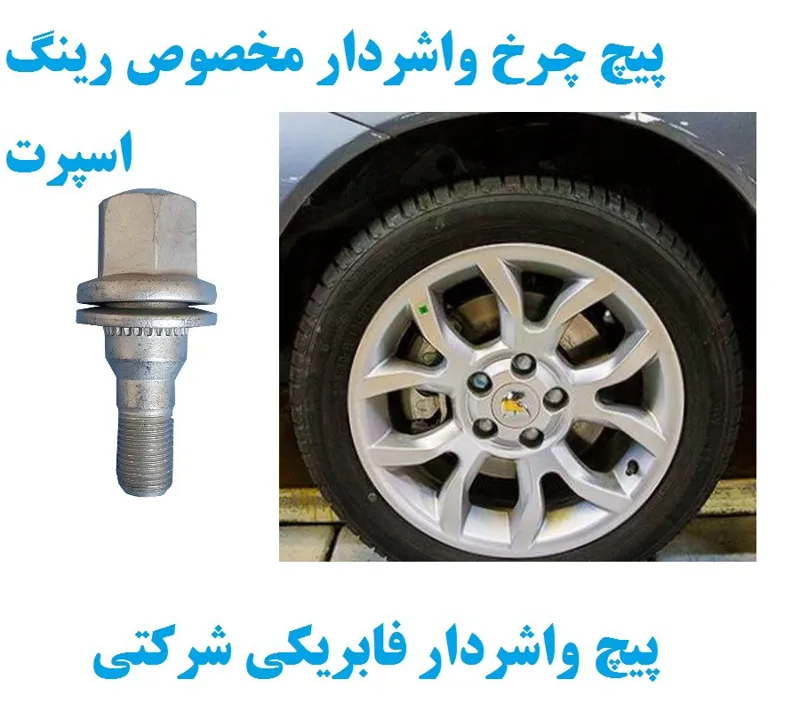 پیچ واشردار فابریکی رینگ اسپرت ایران خودرو 1.25-12