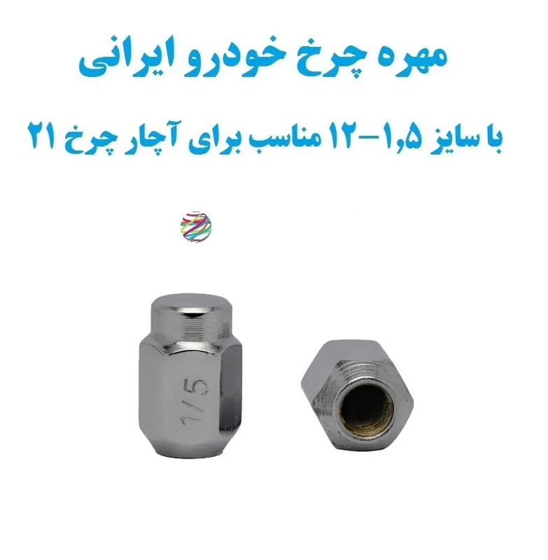 مهره چرخ خودرو ایرانی با سایز 1.5-12 برای آچار 21