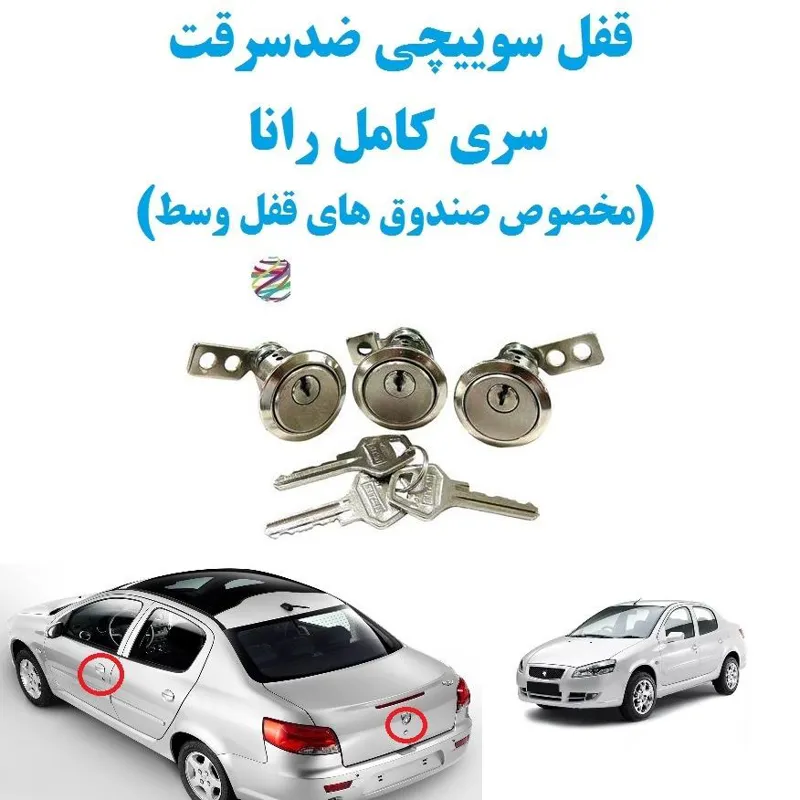 مغزی قفل سوییچی ضدسرقت سری کامل رانا