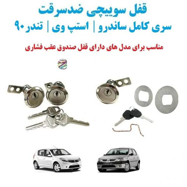 قفل سوییچی سری کامل ساندرو تندر90 صندوق عقب فشاری