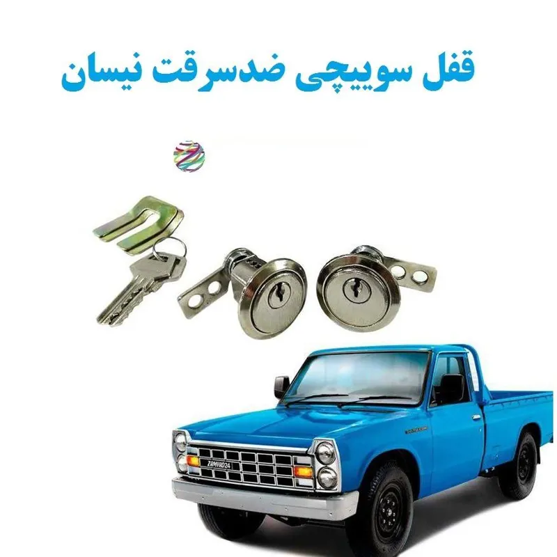 قفل سوییچی ضدسرقت نیسان وانت