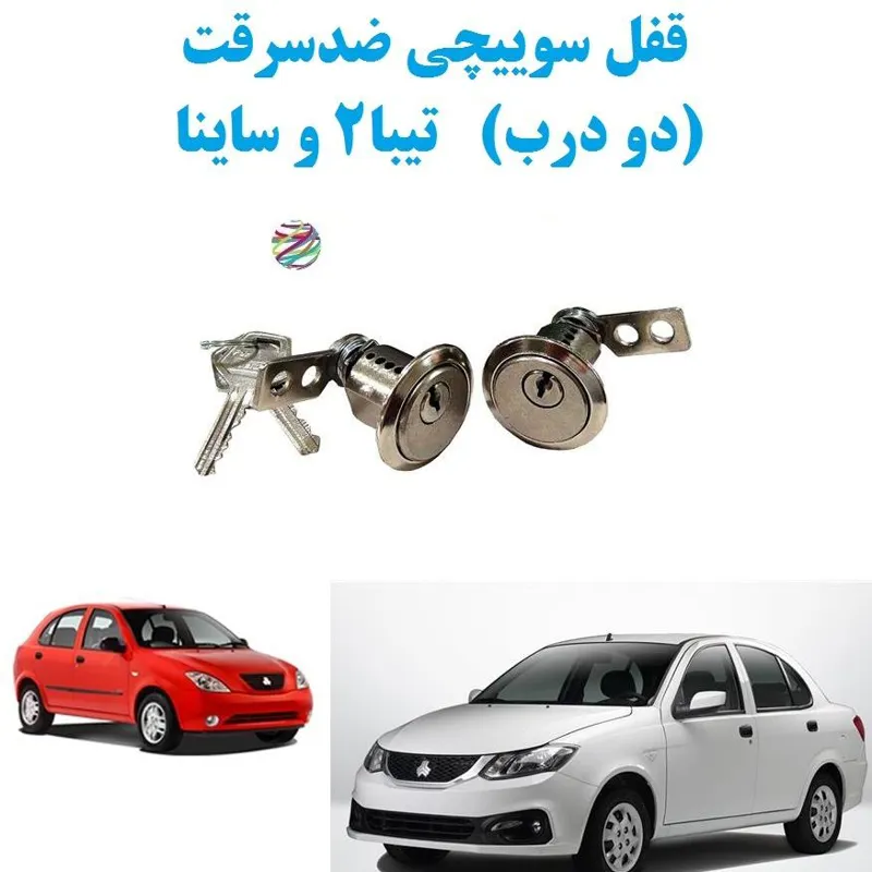 قفل سوییچی ضدسرقت (دو درب) تیبا2 و ساینا