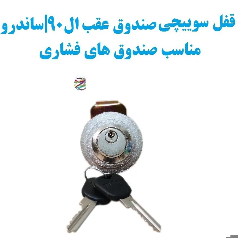 قفل سوییچی ضدسرقت (صندوق عقب) L90 با قفل فشاری
