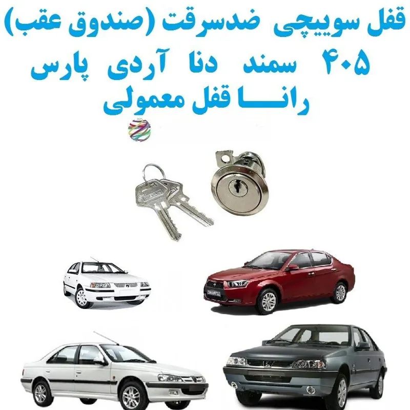 قفل سوییچی ضدسرقت (صندوق عقب) ایرانخودرو