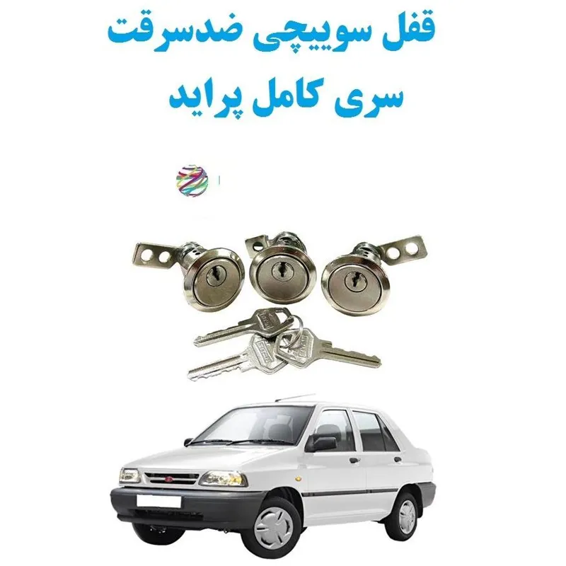 قفل سوییچی ضدسرقت سری کامل پراید مناسب انواع پراید