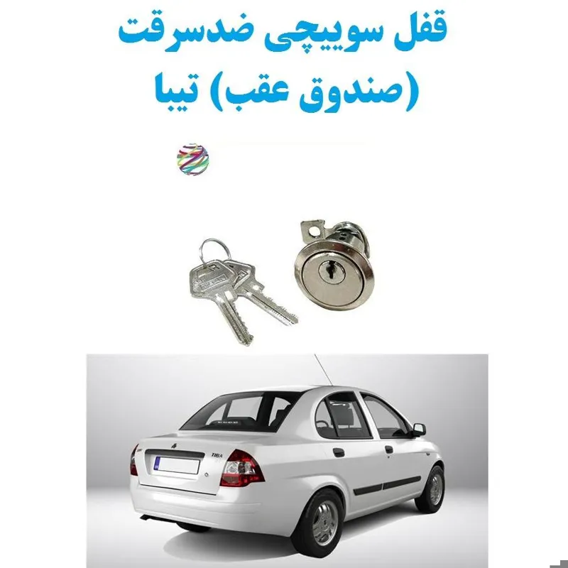 قفل سوییچی ضدسرقت (صندوق عقب) تیبا