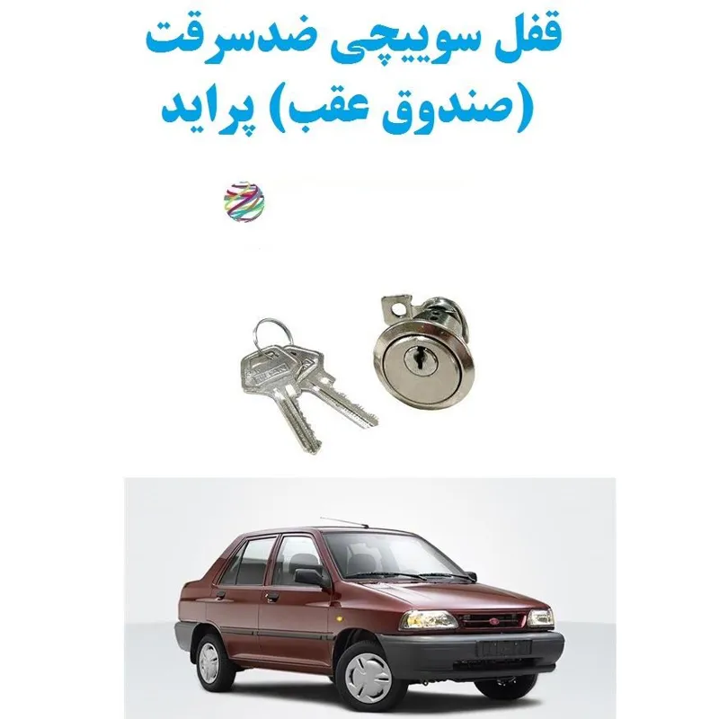 قفل سوییچی ضدسرقت (صندوق عقب) پراید