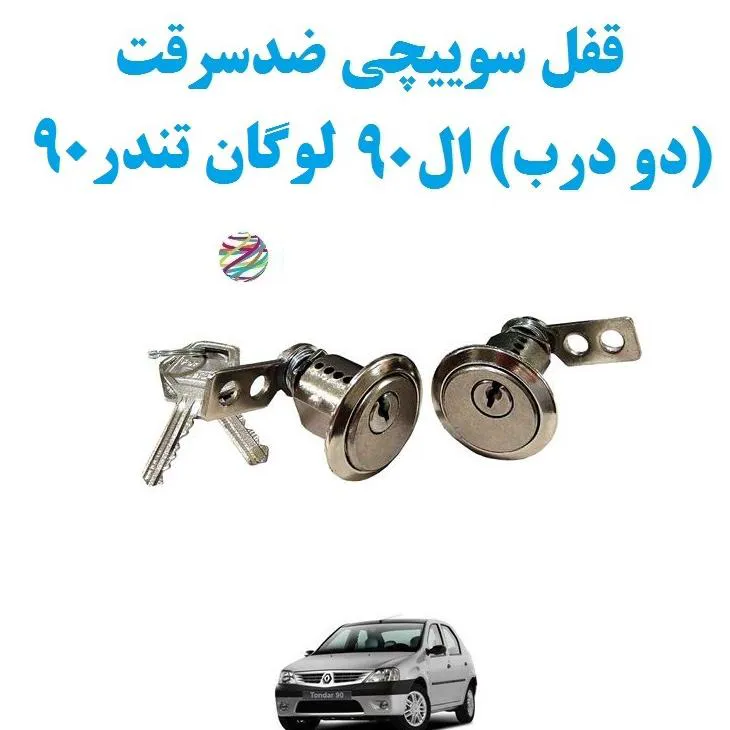 قفل سوییچی ضدسرقت (دو درب) ال90 لوگان تندر90
