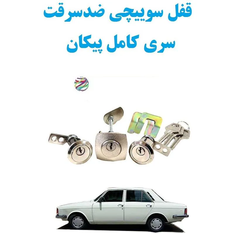 قفل سوییچی ضدسرقت سری کامل پیکان