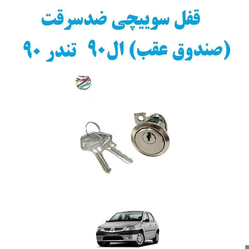 قفل سوییچی ضدسرقت (صندوق عقب) ال90 تندر 90 معمولی