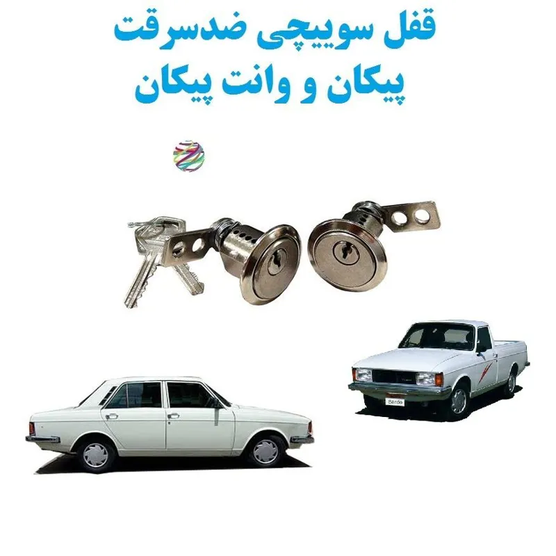 قفل سوییچی ضدسرقت پیکان و وانت پیکان (دو درب)