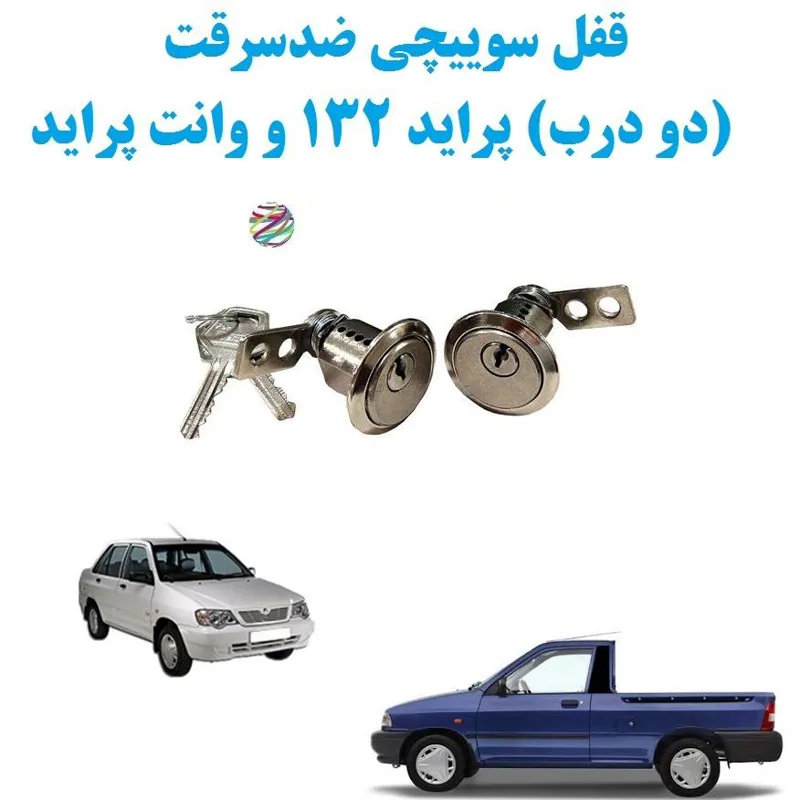قفل سوییچی ضدسرقت (دو درب) پراید 132 و وانت پراید