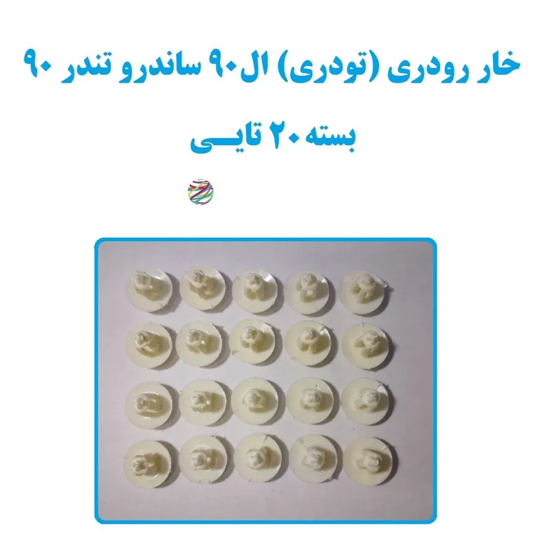 خار رودری (تودری) ال90 ساندرو تندر90 بسته 20تایی