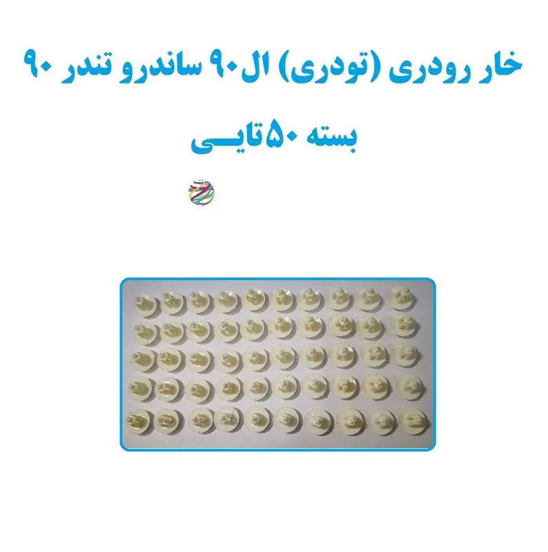 خار رودری (تودری) ال90 ساندرو تندر90 بسته 50تایی