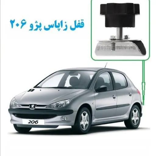 قفل زاپاس پژو 206 هاچبک (بدون صندوق)