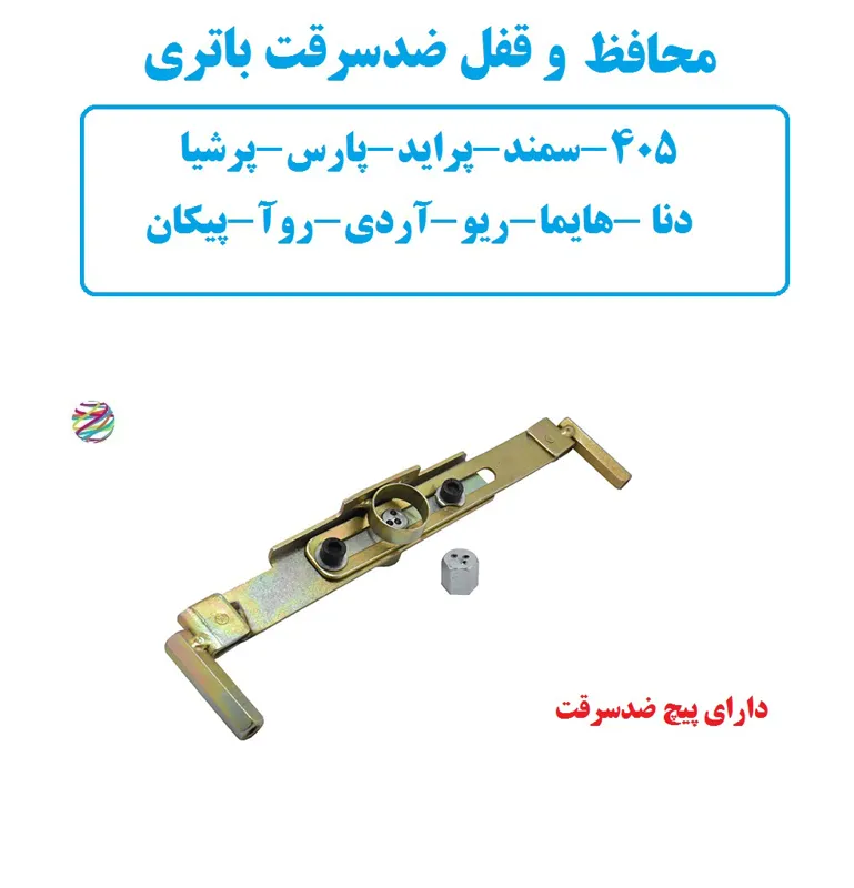 محافظ و قفل ضدسرقت باتری خودرو پرشیا