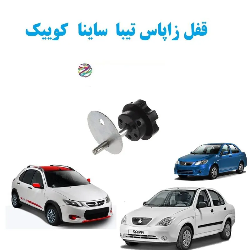 قفل زاپاس مناسب برای خودرو تیبا ساینا کوییک