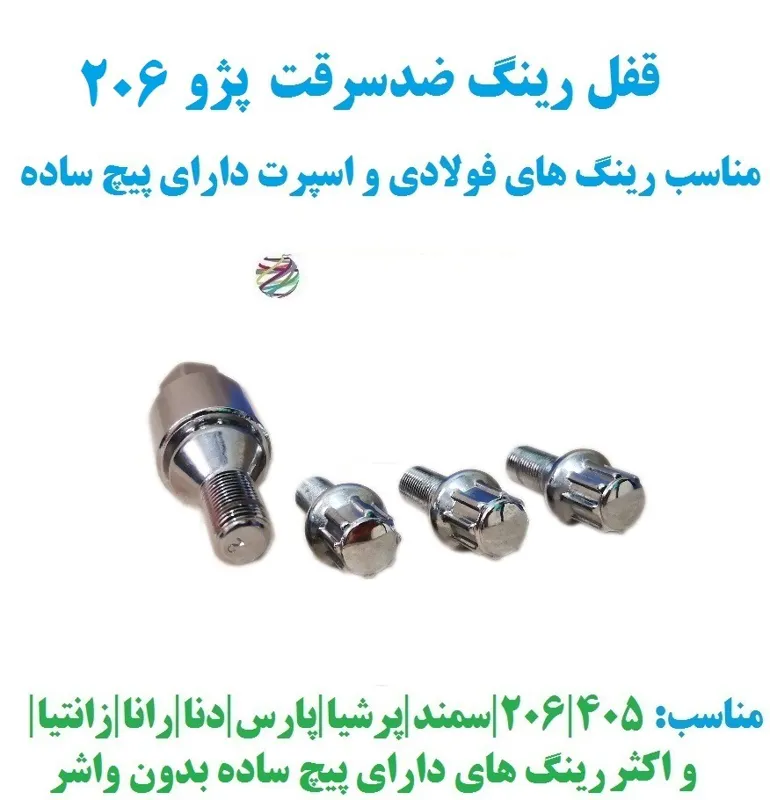 قفل رینگ ضدسرقت پژو 206 برای رینگ فولادی پیچ ساده