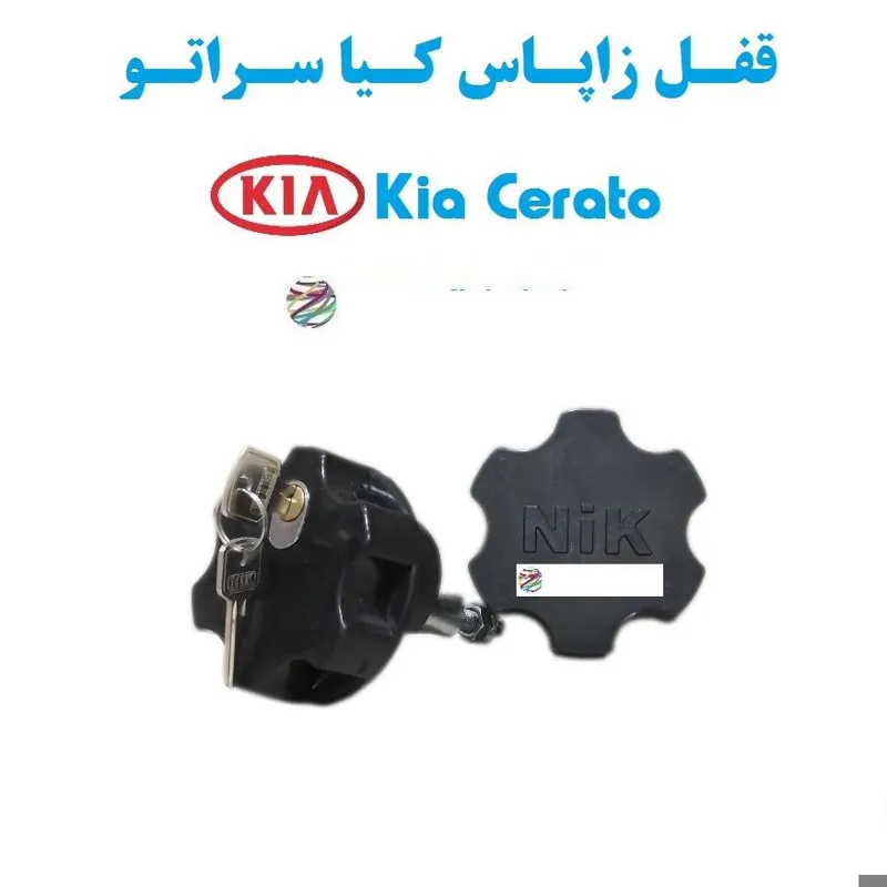قفل زاپاس بند ضدسرقت لاستیک کیا سراتو Kia Cerato