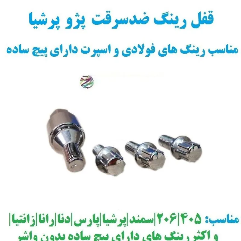 قفل رینگ ضدسرقت پژو پرشیا برای رینگ فولادی