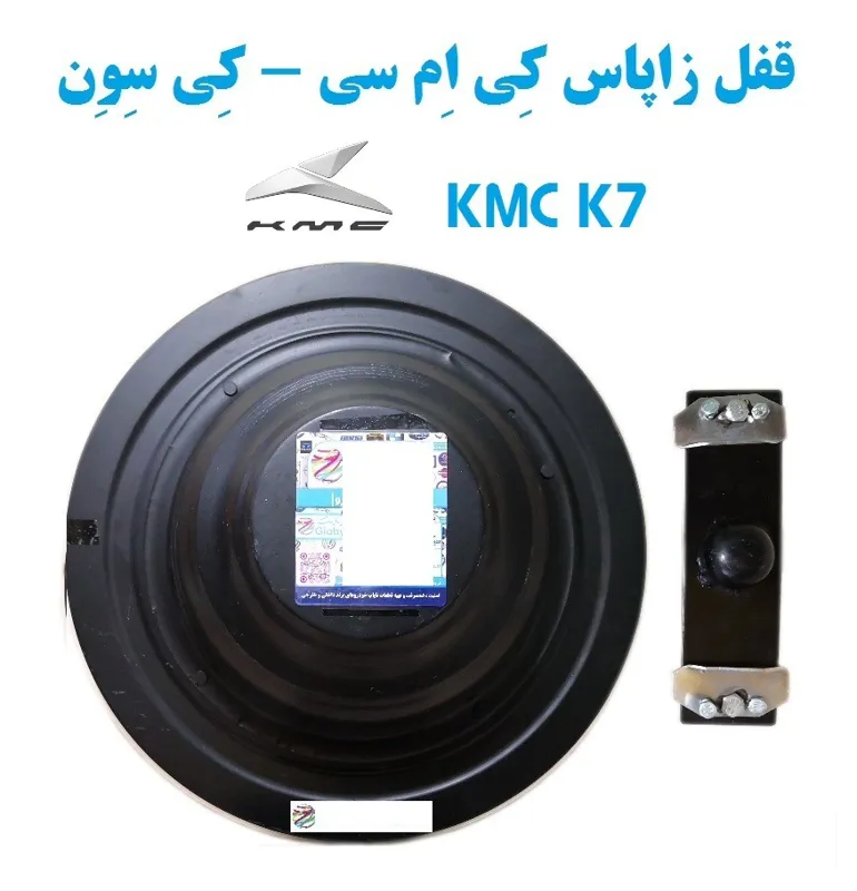 قفل زاپاس کِی اِم سی کِی سِوِن KMC K7