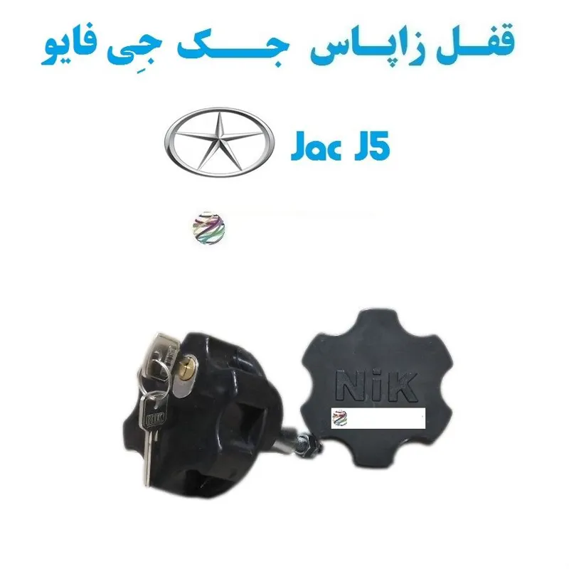 قفل زاپاس بند ضدسرقت لاستیک جک Jac J5