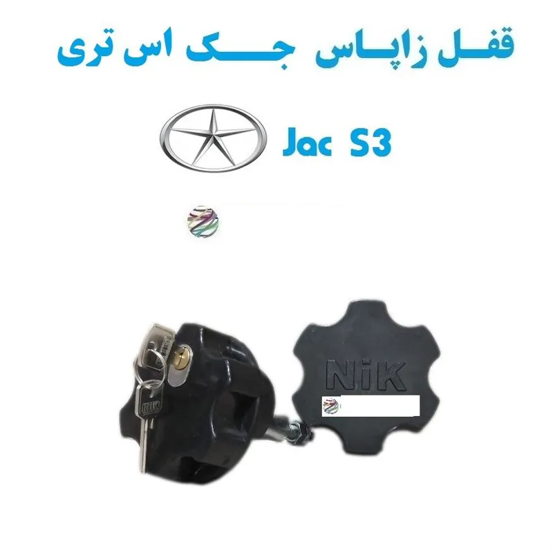 قفل زاپاس بند ضدسرقت لاستیک جک اس 3 Jac S3