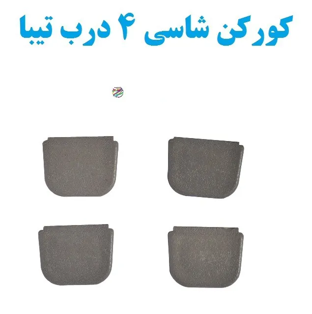 کورکن شاسی تیبا برای چهار درب خودرو