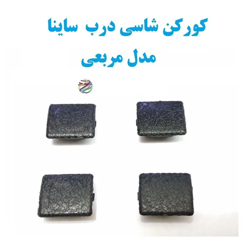 کورکن شاسی درب ساینا مدل مربعی
