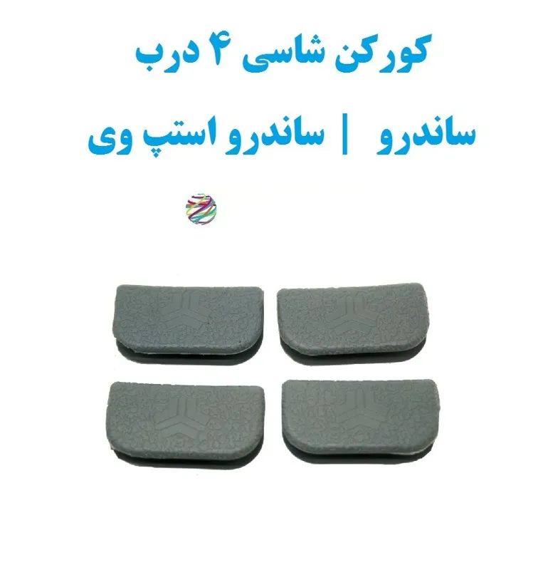 کورکن شاسی ساندرو و ساندرو استپ وی برای چهار درب