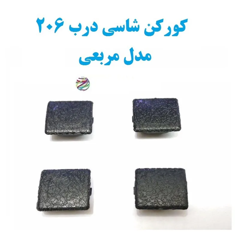 کورکن شاسی قفل 206 مدل مربعی خاردار